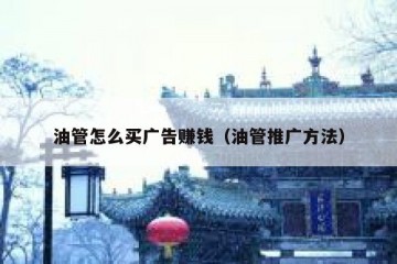 油管怎么买广告赚钱（油管推广方法）