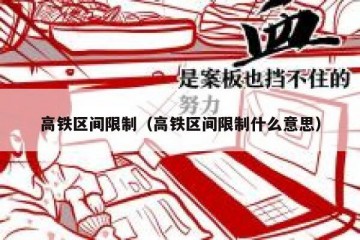 高铁区间限制（高铁区间限制什么意思）
