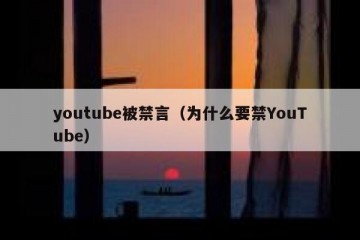youtube被禁言（为什么要禁YouTube）