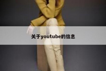 关于youtube的信息