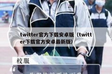 twitter官方下载安卓版（twitter下载官方安卓最新版）