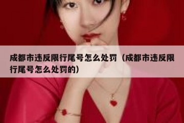 成都市违反限行尾号怎么处罚（成都市违反限行尾号怎么处罚的）