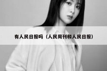 有人民日报吗（人民周刊和人民日报）