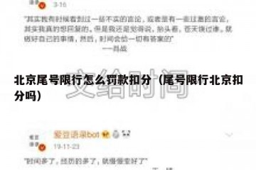 北京尾号限行怎么罚款扣分（尾号限行北京扣分吗）