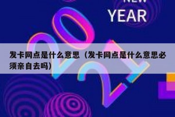 发卡网点是什么意思（发卡网点是什么意思必须亲自去吗）