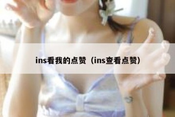 ins看我的点赞（ins查看点赞）