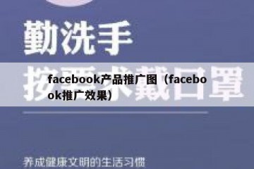 facebook产品推广图（facebook推广效果）