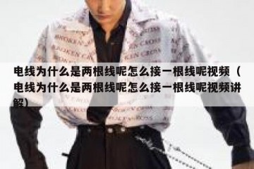 电线为什么是两根线呢怎么接一根线呢视频（电线为什么是两根线呢怎么接一根线呢视频讲解）