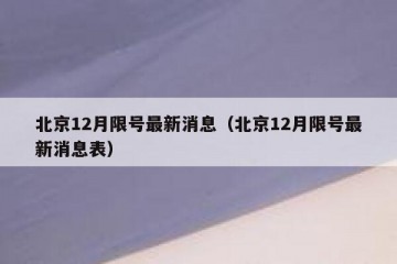 北京12月限号最新消息（北京12月限号最新消息表）