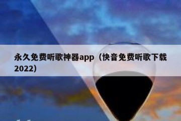 永久免费听歌神器app（快音免费听歌下载2022）