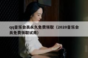 qq音乐会员永久免费领取（2020音乐会员免费领取试用）