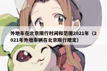 外地车在北京限行时间和范围2021年（2021年外地车辆在北京限行规定）
