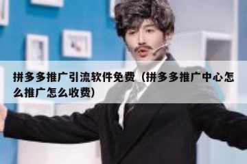 拼多多推广引流软件免费（拼多多推广中心怎么推广怎么收费）