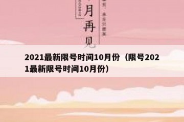 2021最新限号时间10月份（限号2021最新限号时间10月份）
