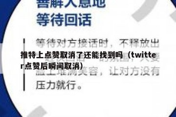 推特上点赞取消了还能找到吗（twitter点赞后瞬间取消）