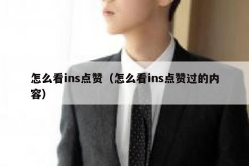 怎么看ins点赞（怎么看ins点赞过的内容）