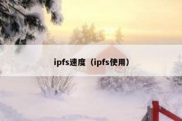 ipfs速度（ipfs使用）