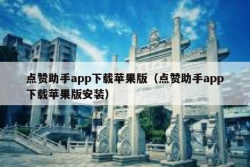 点赞助手app下载苹果版（点赞助手app下载苹果版安装）