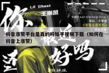 抖音涨赞平台是真的吗知乎视频下载（如何在抖音上涨赞）