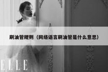 刷油管规则（网络语言刷油管是什么意思）