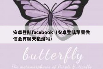 安卓登陆facebook（安卓登陆苹果微信会有聊天记录吗）