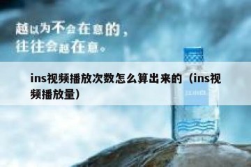 ins视频播放次数怎么算出来的（ins视频播放量）