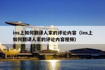 ins上如何翻译人家的评论内容（ins上如何翻译人家的评论内容视频）