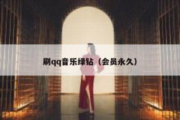 刷qq音乐绿钻（会员永久）