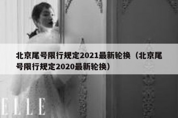 北京尾号限行规定2021最新轮换（北京尾号限行规定2020最新轮换）