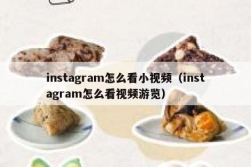 instagram怎么看小视频（instagram怎么看视频游览）