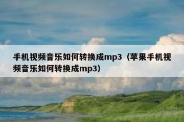 手机视频音乐如何转换成mp3（苹果手机视频音乐如何转换成mp3）