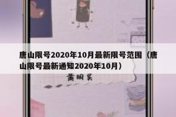 唐山限号2020年10月最新限号范围（唐山限号最新通知2020年10月）