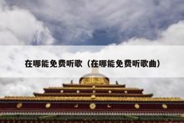 在哪能免费听歌（在哪能免费听歌曲）