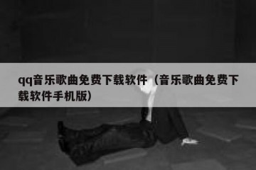 qq音乐歌曲免费下载软件（音乐歌曲免费下载软件手机版）