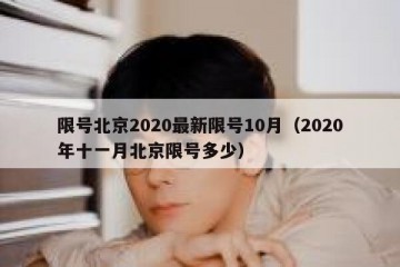 限号北京2020最新限号10月（2020年十一月北京限号多少）