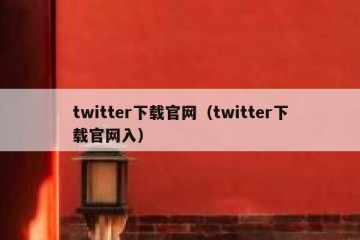 twitter下载官网（twitter下载官网入）