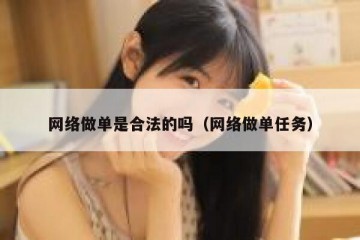 网络做单是合法的吗（网络做单任务）