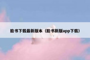 脸书下载最新版本（脸书新版app下载）
