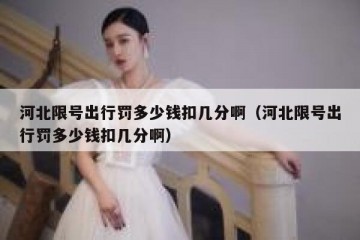 河北限号出行罚多少钱扣几分啊（河北限号出行罚多少钱扣几分啊）