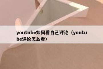 youtube如何看自己评论（youtube评论怎么看）