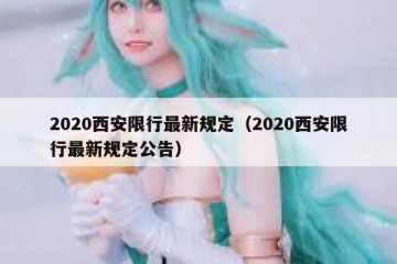 2020西安限行最新规定（2020西安限行最新规定公告）