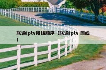 联通iptv接线顺序（联通iptv 网线）