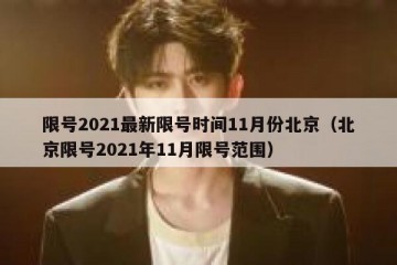 限号2021最新限号时间11月份北京（北京限号2021年11月限号范围）