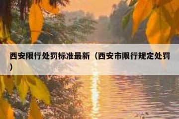 西安限行处罚标准最新（西安市限行规定处罚）