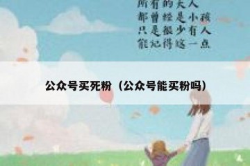 公众号买死粉（公众号能买粉吗）