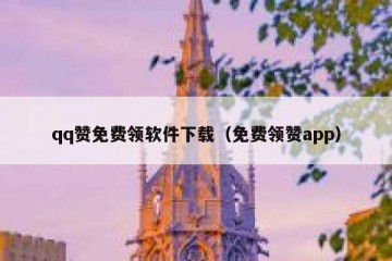 qq赞免费领软件下载（免费领赞app）