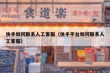 快手如何联系人工客服（快手平台如何联系人工客服）