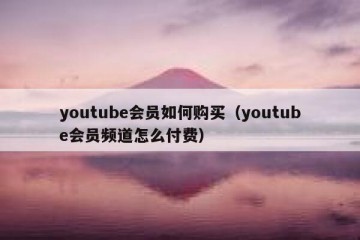 youtube会员如何购买（youtube会员频道怎么付费）