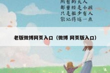 老版微博网页入口（微博 网页版入口）