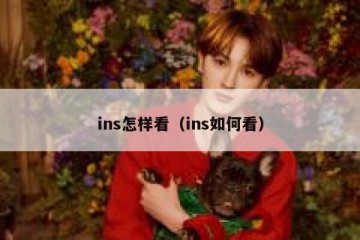 ins怎样看（ins如何看）